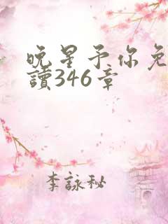 晚星予你免费阅读346章
