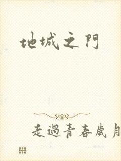 地城之门