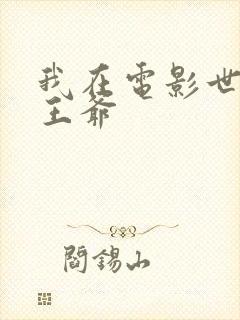我在电影世界当王爷