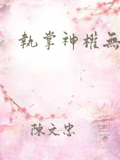 执掌神权无弹窗