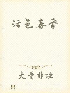 活色春香