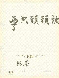 两只头头被吸肿了