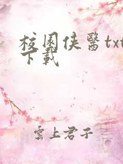 校园侠医txt下载