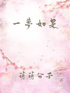 一梦如是