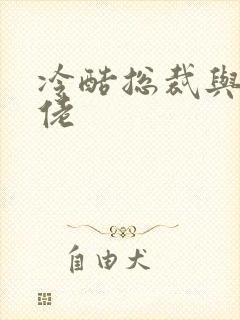 冷酷总裁与乡巴佬