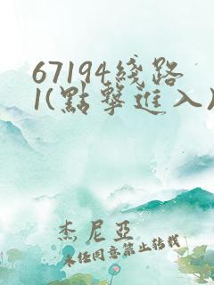 67194线路1(点击进入)手机版