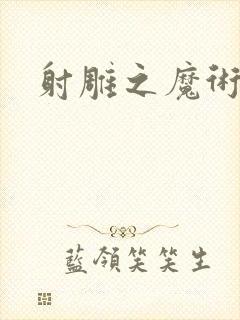 射雕之魔术师