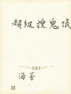 超级搜鬼仪下载