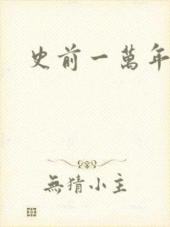 史前一万年国语