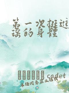 第一次挺进苏雨瑶的身体