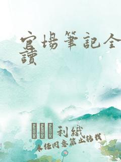 官场笔记全集阅读