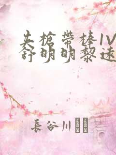 夹枪带棒1V2舒明明黎远荣