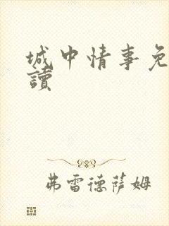 城中情事免费阅读