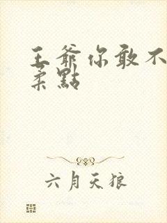 王爷你敢不敢温柔点