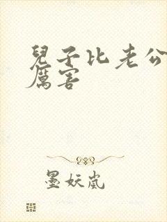 儿子比老公大更厉害