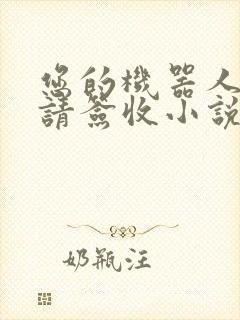 您的机器人管家请签收小说