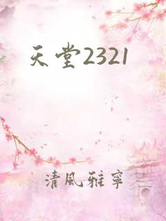 天堂2321