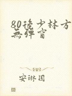 80后少林方丈无弹窗