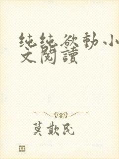 纯纯欲动小说全文阅读