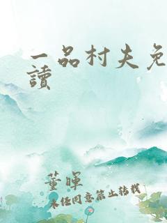 一品村夫免费阅读