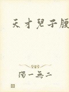 天才儿子腹黑爹