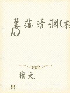 暮落清渊(校园h)