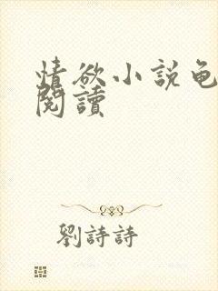 情欲小说龟全文阅读