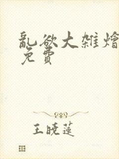 乱欲大杂烩阅读免费