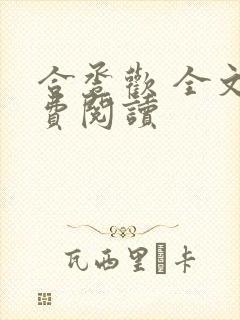 合卺欢 全文免费阅读