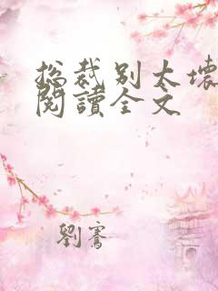 总裁别太坏免费阅读全文