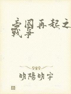 帝国再起之全面战争