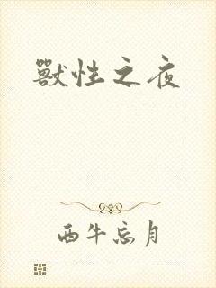 兽性之夜