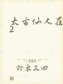 太古仙人在现代2