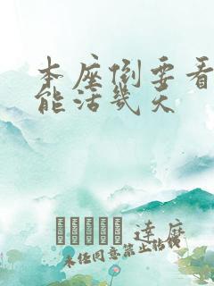 本座倒要看看你能活几天