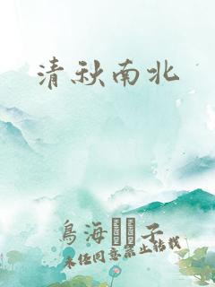 清秋南北