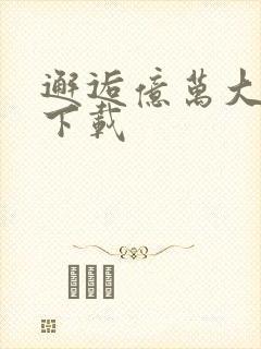 邂逅亿万大人物下载