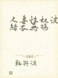 人妻性奴波多野结衣无码