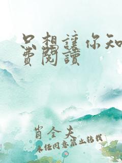只想让你知道免费阅读