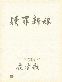 赎罪新娘