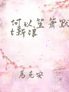 何以笙箫默txt新浪