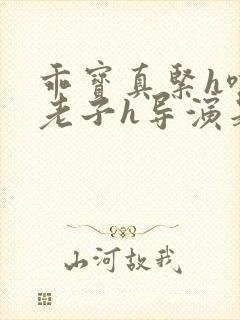 乖宝真紧h嘶爽老子h导演是谁