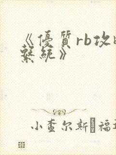 《优质rb攻略系统》