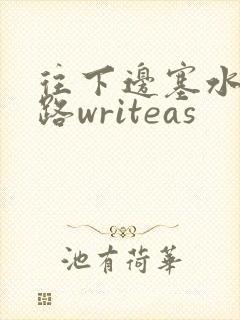 往下边塞水果走路writeas