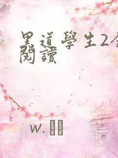 黑道学生2全集阅读