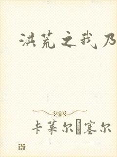 洪荒之我乃冥河