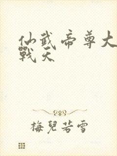 仙武帝尊大结局战天