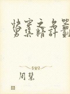 快穿之名器H嫖男集精计划