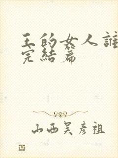 王的女人谁敢动完结篇