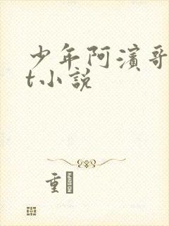 少年阿滨哥txt小说