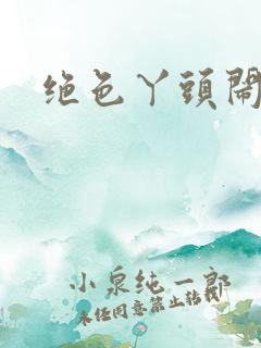 绝色丫头闹古代